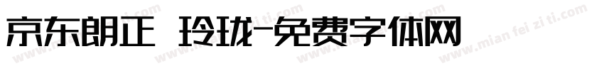 京东朗正 玲珑字体转换
